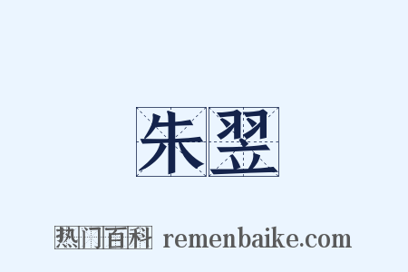 朱翌是什么意思的图片